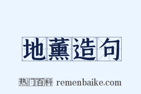 地薰造句是什么意思的图片